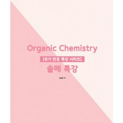Organic Chemistry 솔메 특강, NS Lab