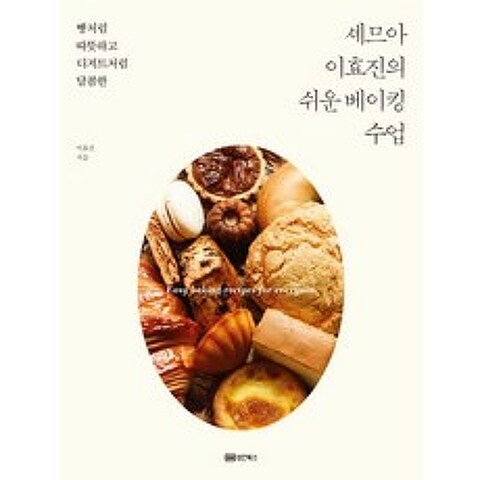 빵처럼 따뜻하고 디저트처럼 달콤한 셰므아 이효진의 쉬운 베이킹 수업, 성안북스