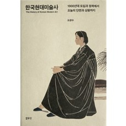 한국현대미술사:1900년대 도입과 정착에서 오늘의 단면과 상황까지, 열화당
