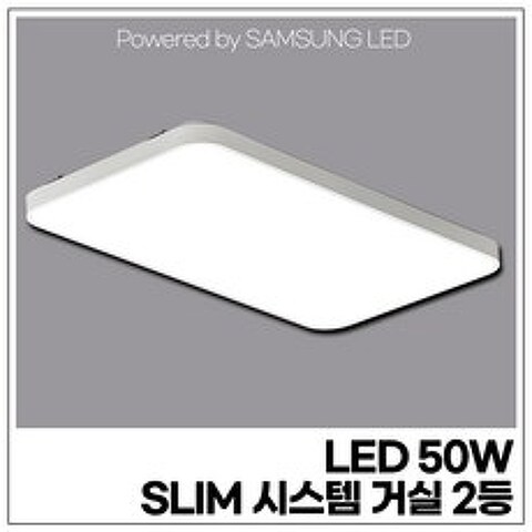 LED 50W SLIM 시스템 거실2등 (SAMSUNG LED 칩 사용/안정기 포함/국내 생산)