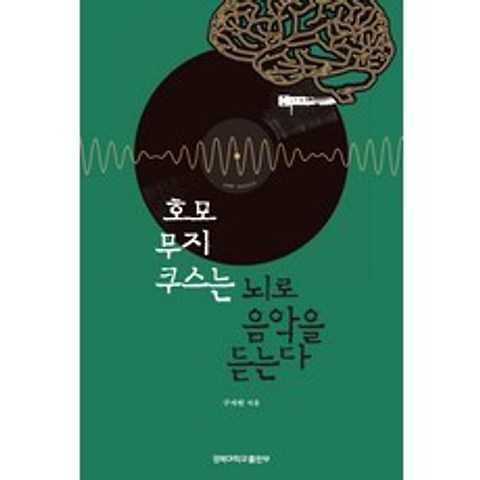 호모 무지쿠스는 뇌로 음악을 듣는다, 경북대학교출판부