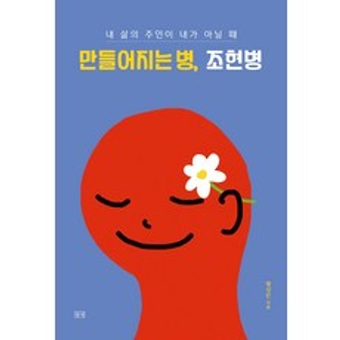 만들어지는 병 조현병:내 삶의 주인이 내가 아닐 때, 들녘