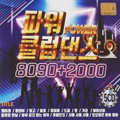 5CD 클럽댄스 BEST 8090 파워 2000 최신USB모음전, 단품
