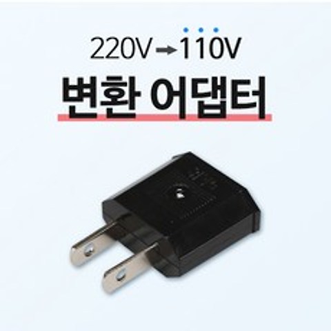 위너스 220V >110V 돼지코 반대 변환 어댑터 어답터 플러그 해외용 여행용 국산 직구용 국내용 미국 일본 중국 러시아 유럽, 1개