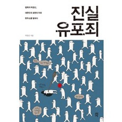 진실 유포죄:법학자 박경신 대한민국 표현의 자유 현주소를 말하다, 다산초당