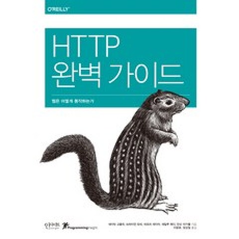 HTTP 완벽 가이드:웹은 어떻게 동작하는가, 인사이트