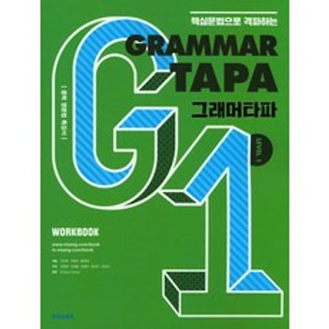 핵심문법으로 격파하는 Grammar TAPA(그래머타파) Level. 1:중학 영문법 특강서, 비상교육