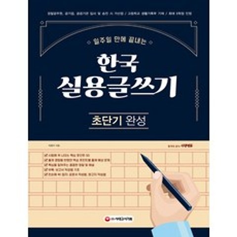 일주일 만에 끝내는 한국 실용글쓰기 초단기 완성(2021), 시대고시기획