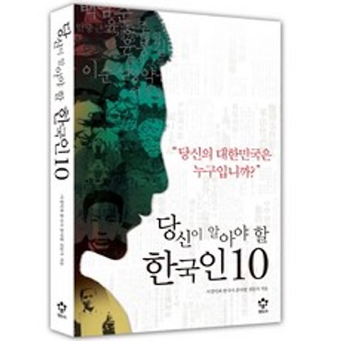 당신이 알아야 할 한국인 10:당신의 대한민국은 누구입니까?, 메가스터디북스(엔트리)