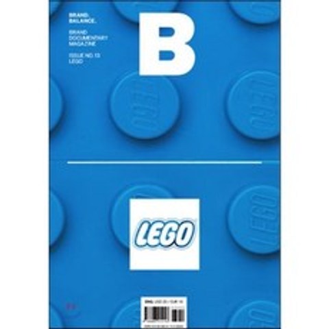 매거진 B (월간) : 1 2월 영문판 [2013년] : Vol.13 레고 (LEGO), 비미디어컴퍼니 주식회사