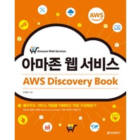 아마존 웹 서비스 AWS Discovery Book:클라우드 서비스 개념을 이해하고 직접 구성해보기, 정보문화사