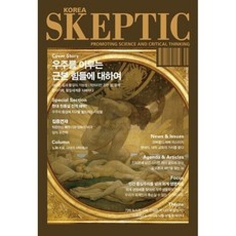 SKEPTIC Korea 한국 스켑틱 (계간) : 26호 : 우주를 이루는 근본 힘들에 대하여, 바다출판사