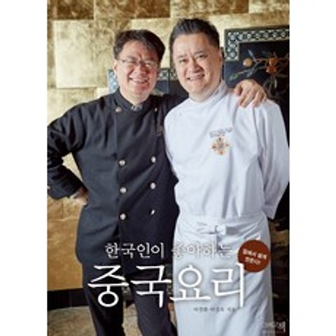 한국인이 좋아하는 중국요리:집에서 쉽게 만든다, 그리고책
