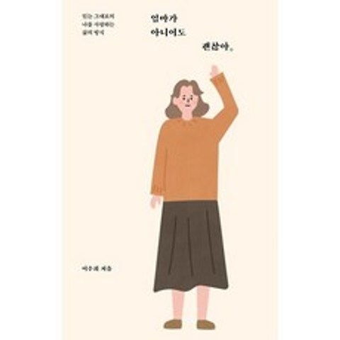 엄마가 아니어도 괜찮아