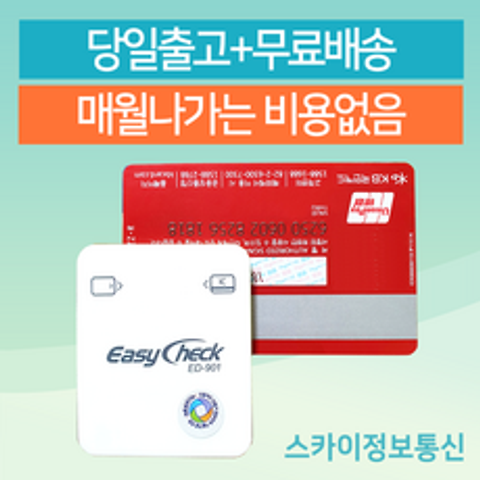 이지체크 휴대용카드단말기 이지체크단말기 ED901, 1.ED982(기존가맹점/충전캐이블 무료)