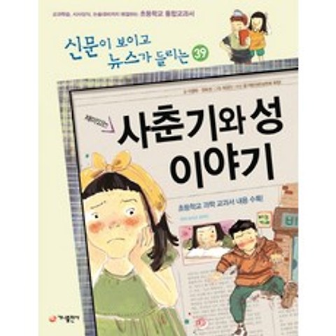 재미있는 사춘기와 성 이야기:교과학습 시사상식 논술대비까지 해결하는 초등학교 통합교과서, 가나출판사