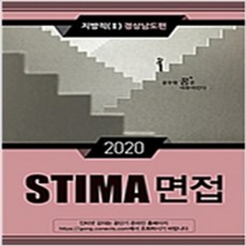 (새책) 2020 Stima 면접 지방직 2-경상남도편