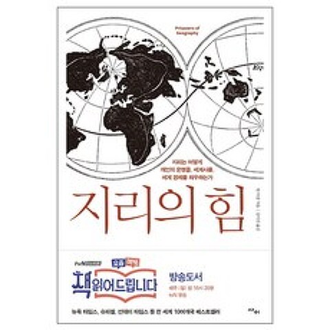 [사은품] 지리의 힘 책 tvN 요즘책방 읽어드립니다