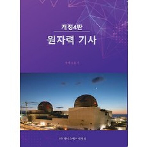 원자력 기사, 원자력 기사(4판), 김을기(저),피닉스엔지니어링, 피닉스엔지니어링