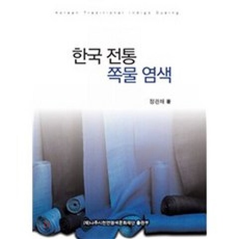 한국 전통 쪽물 염색, 나주시천연염색문화재단출판부
