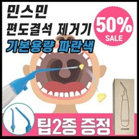 민스민 편도결석 제거기 파란색 기본용량 빼는법 흡입기 빼기 셀프 관리 키트 입냄새제거, 1개