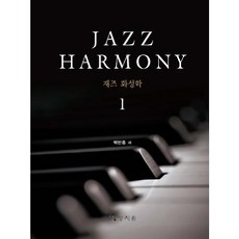 재즈 화성학(Jazz Harmony). 1, 상지원