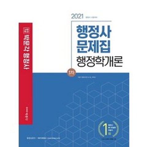 박문각 2021 행정사 1차 문제집 - 행정학개론, 없음