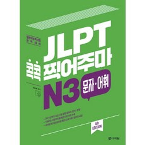 JLPT 콕콕 찍어주마 N3 문자 어휘:일본어능력시험 완벽 대비, 다락원