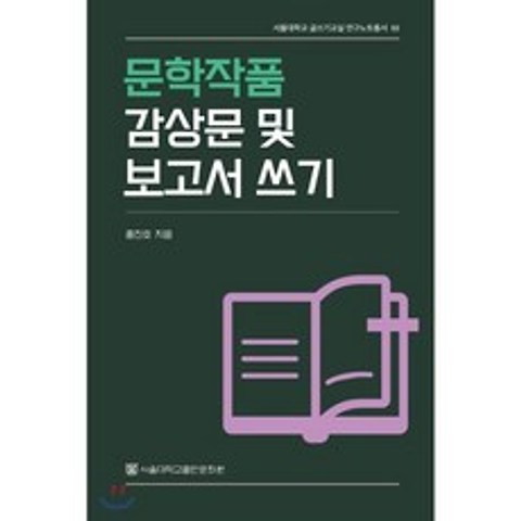 문학작품 감상문 및 보고서 쓰기, 서울대학교출판문화원