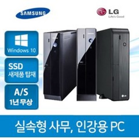[마이컴] 삼성 윈도우10 정품 SSD 사무용업무용 가성비PC, 삼성엘지슬림형본체, 선택옵션
