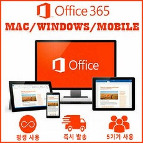 마이크로소프트 오피스 365 평생구독 계정. office 정품 1분 총알배송, 오피스365