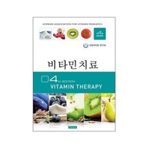 비타민 치료 4판 (vitamin therapy) / 최신판 대체의학 건강 의학서적