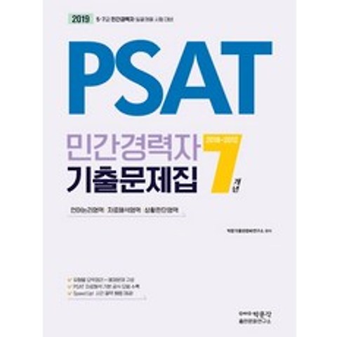 PSAT 민간경력자 7개년 기출문제집(2019):5급 7급 민간경력자 일괄채용 시험대비, 낙원출판문화원