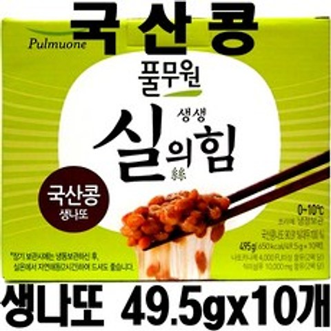 풀무원 실의힘 국산콩 생나또 49.5g x 10개 / 다이어트 청국장 낫토 (아이스박스포장), 아이스박스+아이팩포장