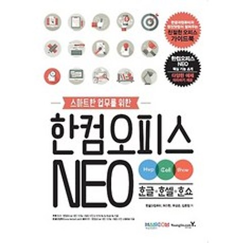 한컴오피스 NEO 한글+한셀+한쇼 (DVD포함), 영진닷컴