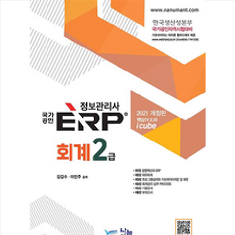 나눔A&T 2021 국가공인 ERP 정보관리사 회계 2급 + 미니수첩 증정