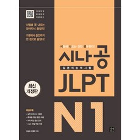 시나공 JLPT 일본어능력시험 N1:시험에 꼭 나오는 언어지식 총정리!, 이지톡
