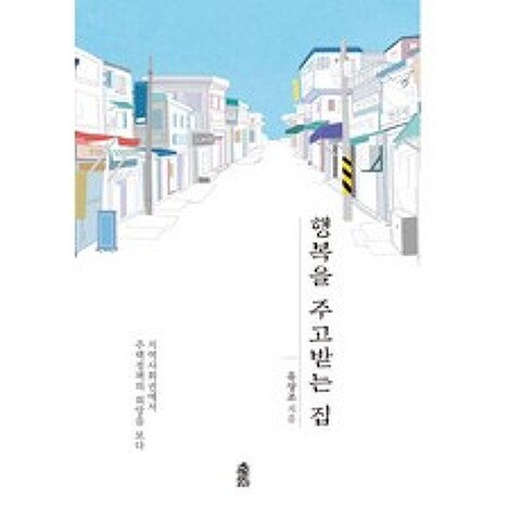 행복을 주고받는 집:지역사회권에서 주택정책의 희망을 보다, 한국학술정보, 유상조