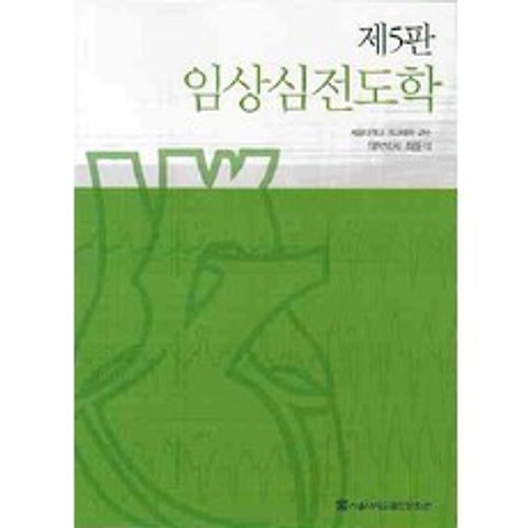 임상심전도학(제5판), 서울대학교출판문화원