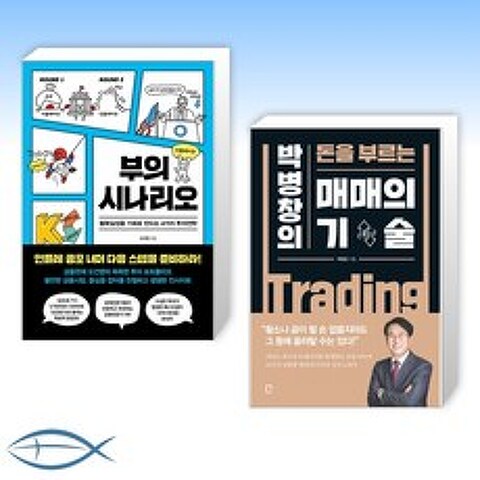 [오건영 x 박병창 오늘의 부 와 주식] 부의 시나리오 + 매매의 기술 (전2권)