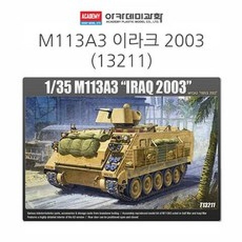 1대35 M113A3 (이라크 2003)
