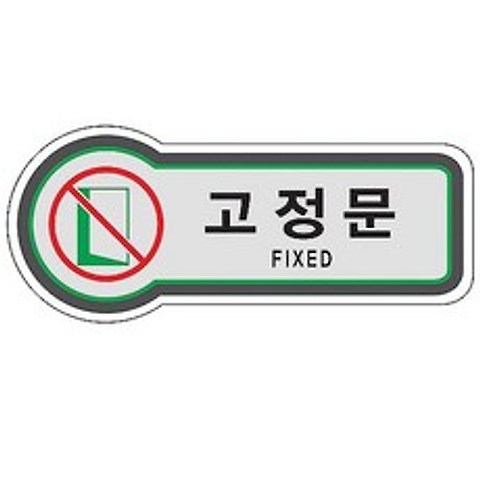 픽토사인(고정문/FIXED), 단품