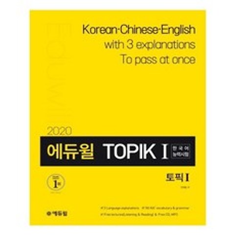 [에듀윌] 2020 에듀윌 토픽 한국어능력시험 TOPIK 1