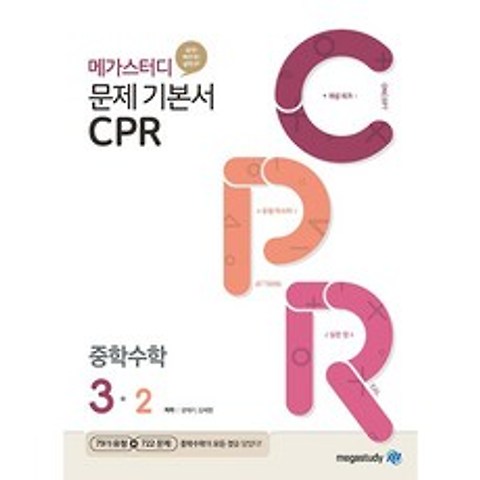 메가스터디 중학수학 문제기본서CPR 중 3-2(2021), 메가스터디 중학수학 CPR 중 3-2