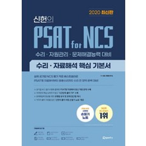 신헌의 PSAT for NCS 수리 자료해석 핵심 기본서(2020):수리 자원관리 문제해결능력 대비, 위포트