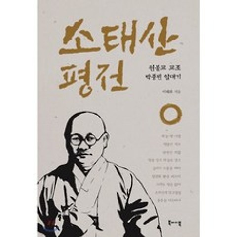 소태산 평전 : 원불교 교조 박중빈 일대기, 북바이북