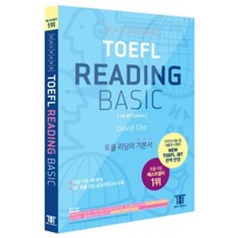 해커스 토플 리딩 베이직(Hackers TOEFL Reading Basic):2019년 8월 NEW TOEFL iBT 완벽 반영
