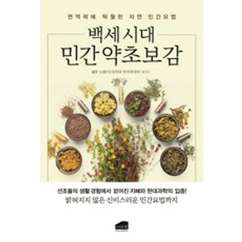 백세시대 민간 약초보감:면역력에 탁월한 자연 민간요법, 브라운힐, 9791158250959, 편집부 저/안덕균 감수