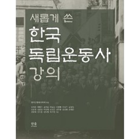 새롭게 쓴 한국독립운동사 강의, 한울아카데미