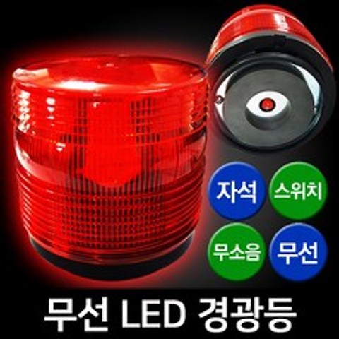 LED 스트로브 경광등 (스위치자석식무소음), 단품